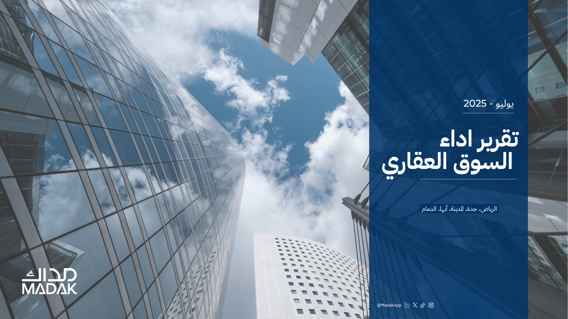 In this report, we highlight the most prominent real estate market indicators for July 2025, including land prices, number of transactions, and rents in major cities. 📥 To download the report in PDF format: https://drive.google.com/file/d/1ETpCOP9iRtUnpD7A4lxY3ynU3hoXgXw5/view?usp=sharing