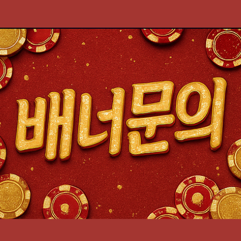 먹튀검증 안전놀이터 팁
