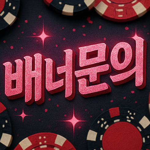 실시간 먹튀검증 알림