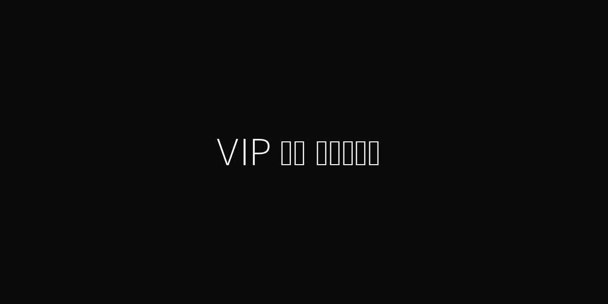 VIP 인포그래픽