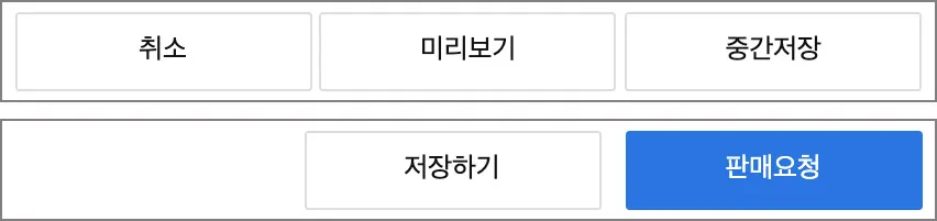 취소, 미리보기, 중간저장 버튼과 저장하기 및 판매요청 버튼이 배열된 사용자 인터페이스.