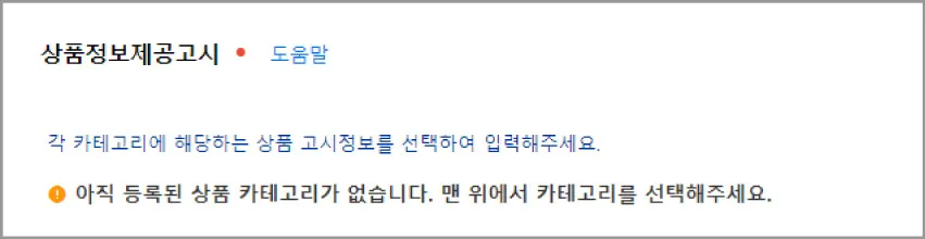 상품정보제공고시 안내 문구로, 각 카테고리에 해당하는 상품 고시정보를 선택해 입력하라는 내용과 등록된 상품 카테고리가 없다는 경고 메시지가 표시됨.