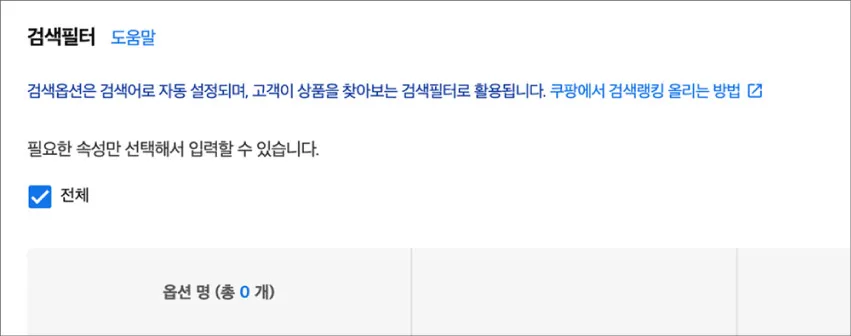 검색 필터 설정 화면, 전체 선택 체크박스와 옵션 명 표시.