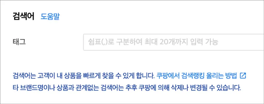 검색어 입력란과 최대 20개까지 태그 입력 안내, 쿠팡에서 검색랭킹 올리는 방법 링크 포함된 설명 텍스트.