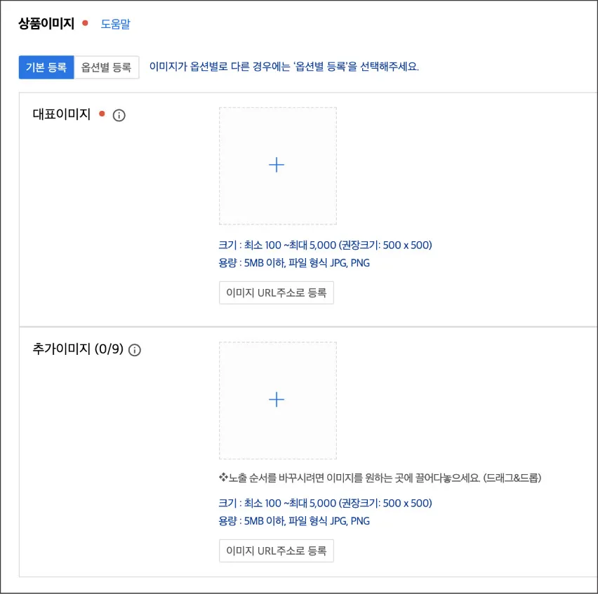 상품 이미지 등록 화면, 대표이미지와 추가이미지 각각 등록란과 이미지 크기 및 용량 안내 문구 포함.