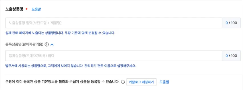 쿠팡 판매자 상품명 입력 필드와 도움말, 등록상품명 입력란, 카탈로그 매칭하기 버튼이 보이는 상품명 등록 화면.