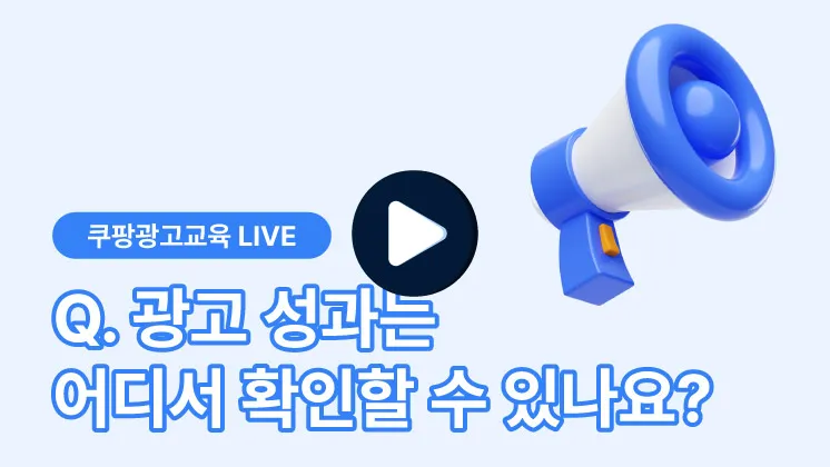 광고 성과는 어디서 확인할 수 있나요?