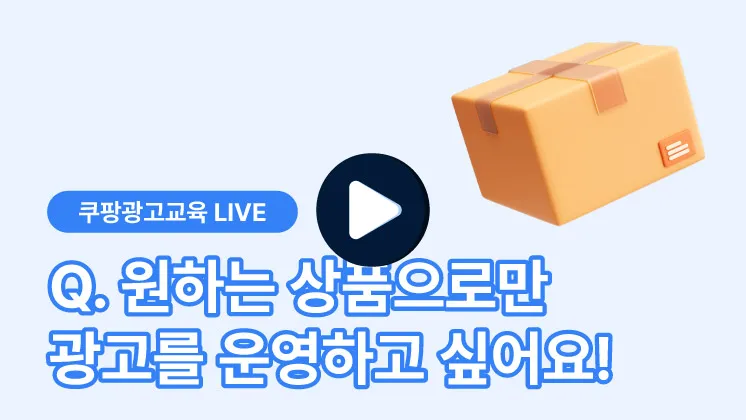 원하는 상품으로만 광고를 운영하고 싶어요