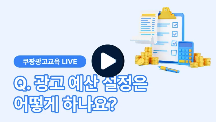 광고 예산 설정 방법을 묻는 쿠팡광고교육