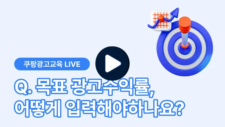 목표 광고수익률, 어떻게 입력해야 하나요?'