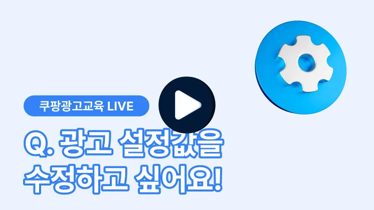 광고 설정값 수정