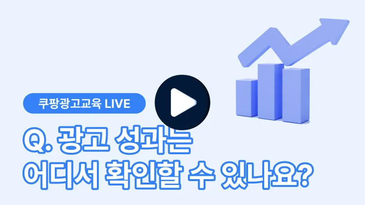 광고 성과 확인 방법