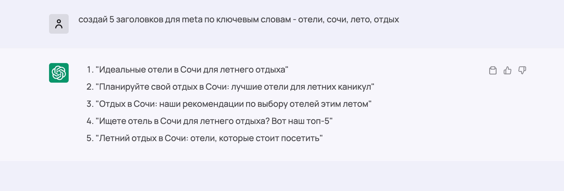 пример промта и результата от chatgpt на тему - Создание meta заголовков