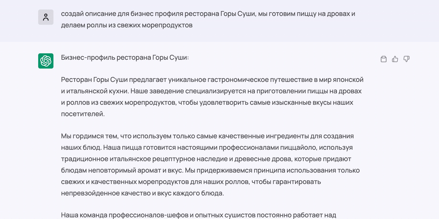 пример промта и результата от chatgpt на тему - Создание описаний для бизнес-профилей и списков каталогов