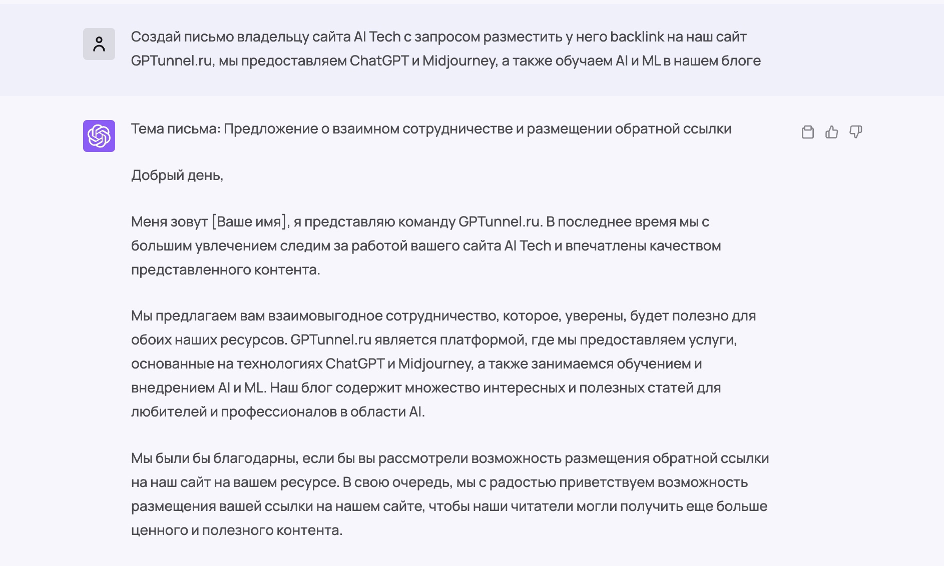 пример промта и результата от chatgpt на тему - Создание писем для рассылок