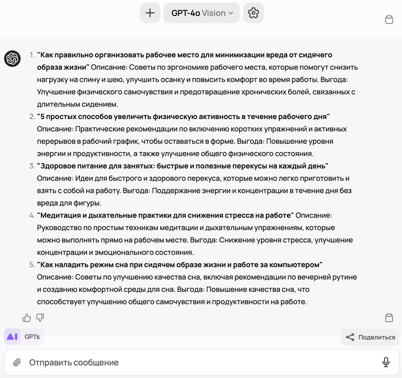 Ответ GPT-4o на промт для генерации идей