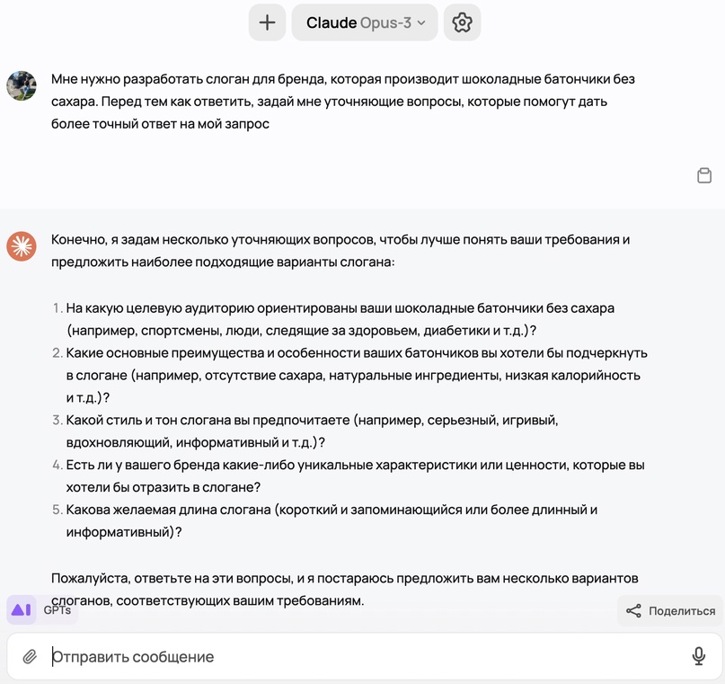 После уточняющих вопросов, ответ модели на запрос будет более релевантным