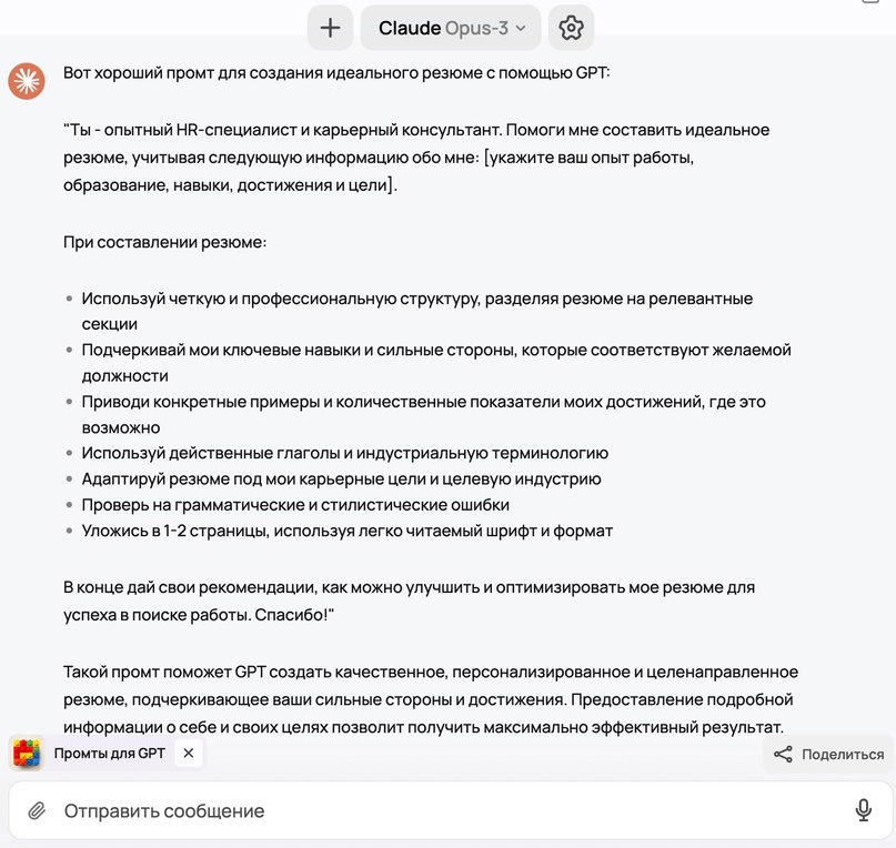 Нейросеть сформулировала эффективный промт для создания резюме