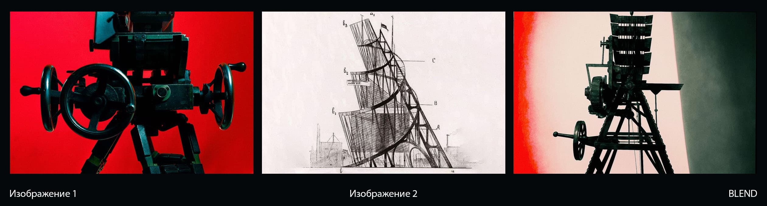 Смешивание винтажной киноустановки и чертежа башки Татлин от Владимира Татлина (1919)