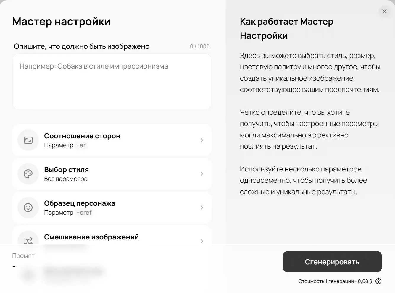 Скриншот интерфейса «Мастер настроек» сервиса генерации изображений: слева поле для ввода описания c примером «Собака в стиле импрессионизма» и список параметров (соотношение сторон – ar, выбор стиля, образец персонажа – cref, смешивание изображений); справа блок «Как работает Мастер Настройки» с инструкциями по выбору стиля, размера и палитры; внизу кнопка «Сгенерировать» с указанием стоимости 0,08 \$ за одну генерацию.