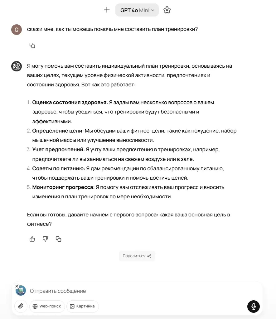 Скриншот чата GPT‑4o Mini: сверху пользователь спрашивает «скажи мне, как ты можешь помочь мне составить план тренировки?». Ниже ответ ассистента с нумерованным списком из пяти пунктов (оценка здоровья, постановка целей, учёт предпочтений, советы по питанию, мониторинг прогресса) и приглашением начать с вопроса о фитнес‑цели. Внизу видна строка ввода сообщения с иконками вложений, поиска и микрофона.