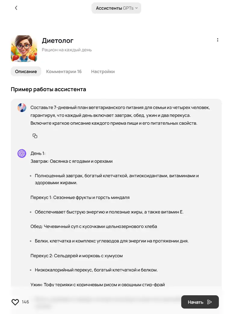 Скриншот страницы GPT‑ассистента «Диетолог»: слева аватар персонажа‑диетолога с фруктами, рядом название и подзаголовок «Рацион на каждый день». Ниже вкладки «Описание» (активна), «Комментарии 16», «Настройки». Заголовок «Пример работы ассистента», затем блок диалога: пользователь просит составить 7‑дневный вегетарианский план питания для семьи из четырёх человек; ассистент отвечает подробным меню на День 1 (овсянка с ягодами, фруктовый перекус, чечевичный суп, овощные снеки с хумусом, ужин из тофу с рисом и овощами) с пояснением пользы каждого приёма пищи. Внизу слева счётчик лайков «146», справа чёрная кнопка «Начать».