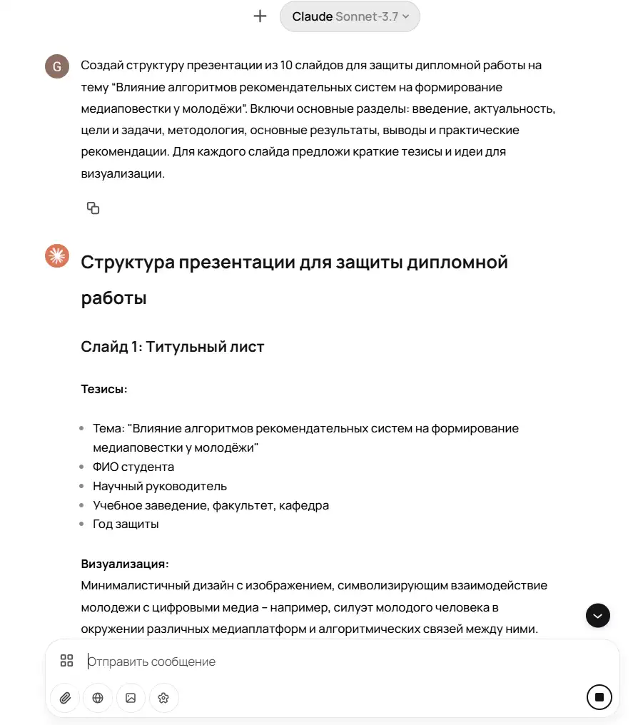 Скриншот интерфейса чат-бота Claude Sonnet 3.7, в котором сгенерирована структура презентации для защиты дипломной работы на тему "Влияние алгоритмов рекомендательных систем на формирование медиаповестки у молодёжи". Видна часть первого слайда — титульного листа — с тезисами (тема, ФИО, научный руководитель, учебное заведение и год защиты) и идеей визуализации (минималистичный дизайн с изображением взаимодействия молодёжи и цифровых медиа).