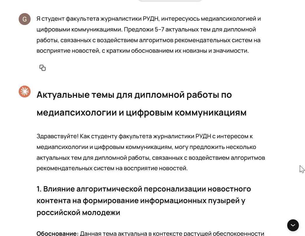 Скриншот интерфейса чат-бота с ответом на запрос студента факультета журналистики РУДН. В тексте представлены актуальные темы для дипломной работы по медиапсихологии и цифровым коммуникациям, связанные с влиянием алгоритмов рекомендательных систем на восприятие новостей. Видна первая тема: «Влияние алгоритмической персонализации новостного контента на формирование информационных пузырей у российской молодежи» с кратким обоснованием её актуальности.