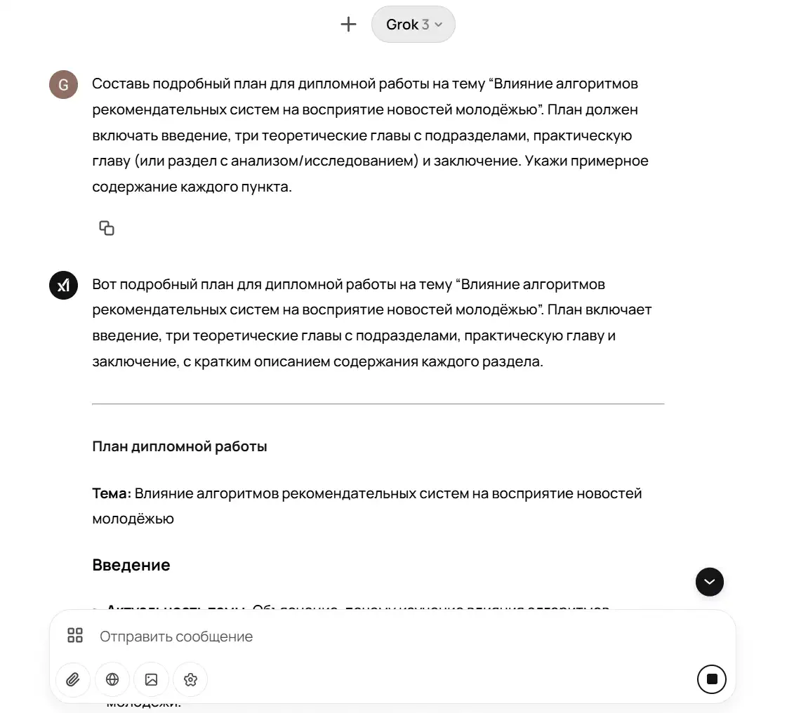 Скриншот интерфейса чат-бота Grok 3, в котором пользователь запросил подробный план дипломной работы на тему «Влияние алгоритмов рекомендательных систем на восприятие новостей молодёжью». В ответе представлено начало структуры плана, включающего: тему, введение и описание раздела с актуальностью темы. Видна часть текста с заголовками "План дипломной работы", "Тема" и "Введение".