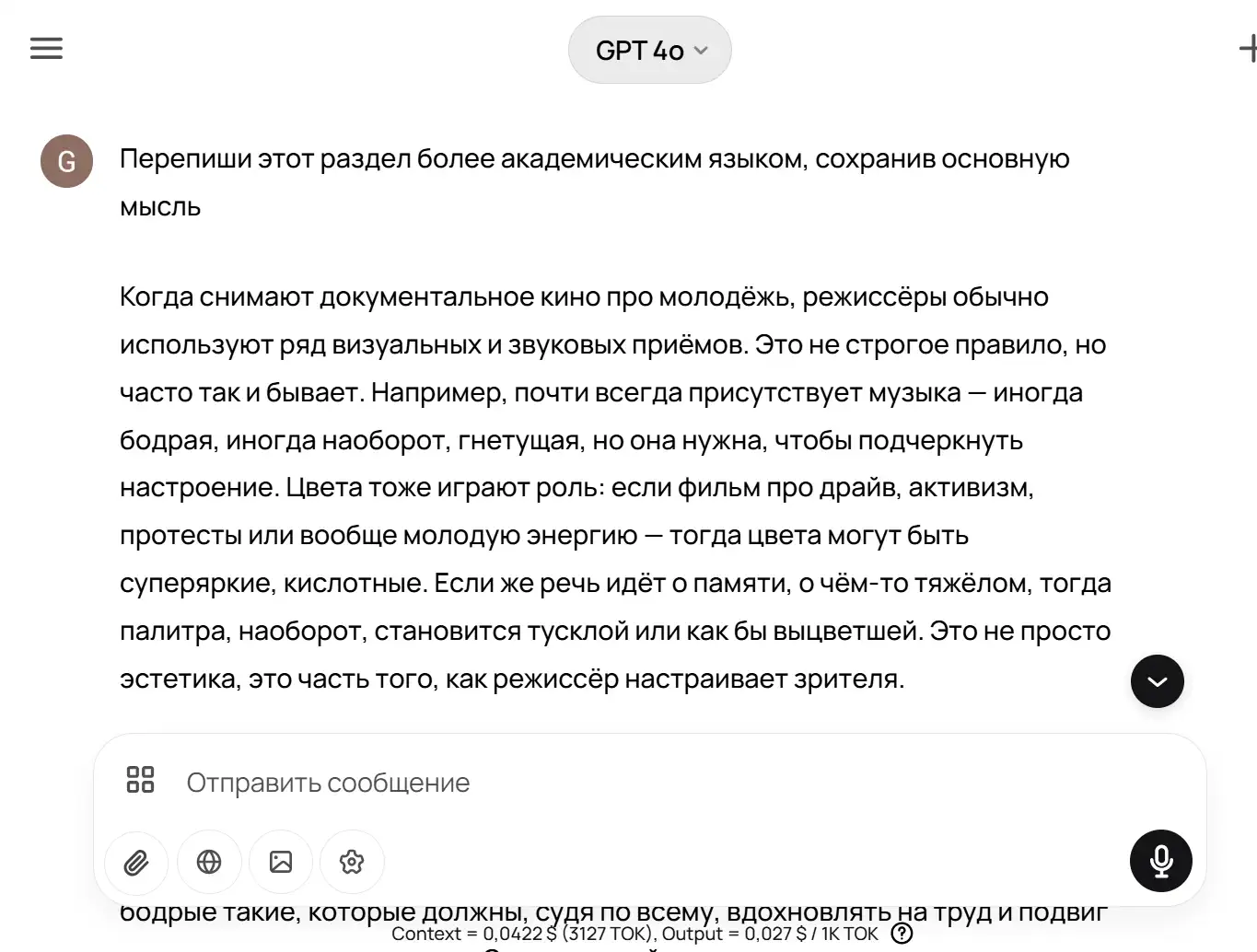 Скриншот окна чата с моделью GPT-4o, в котором пользователь просит переписать текст более академическим языком, сохранив основную мысль. В видимом фрагменте исходного текста говорится о том, как режиссёры документального кино, ориентированного на молодёжь, используют визуальные и звуковые приёмы — такие как музыка и цветовая палитра — для создания нужного настроения и передачи смыслов. Примеры включают бодрую музыку для активных тем и тусклые цвета для тяжёлых воспоминаний.