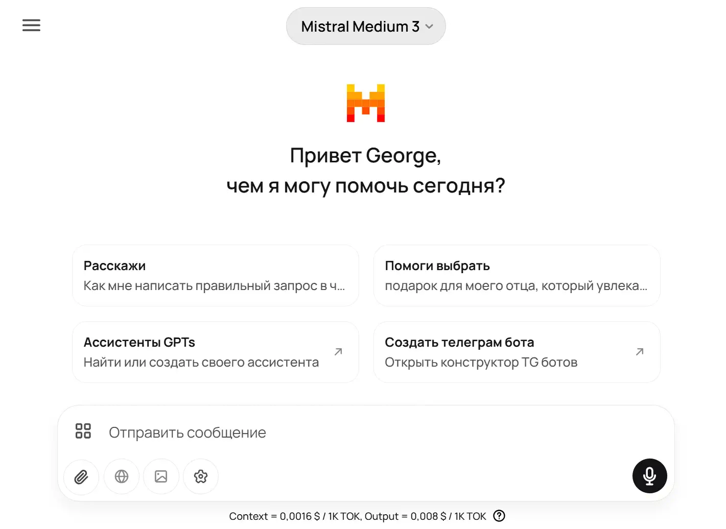 Скриншот интерфейса GPTunneL с выбранной моделью «Mistral Medium 3»: в центре приветствие «Привет George, чем я могу помочь сегодня?», ниже четыре кнопки-подсказки («Расскажи…», «Помоги выбрать…», «Ассистенты GPTs», «Создать Telegram-бота»), внизу — поле ввода сообщения с иконками вложений и строка со стоимостью токенов.