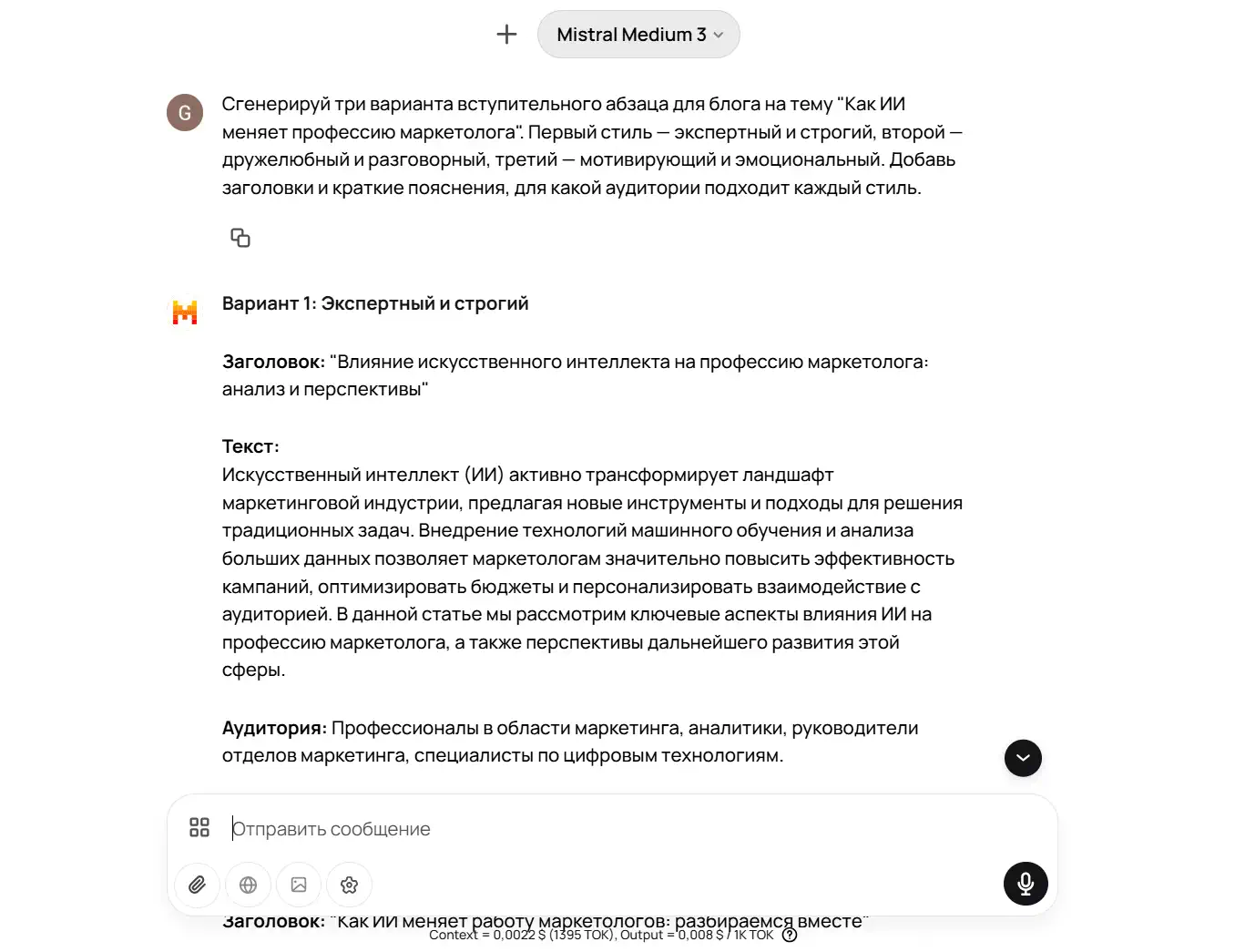 Скриншот интерфейса GPTunneL с активной моделью «Mistral Medium 3». В верхней части виден запрос пользователя: создать три варианта вступительного абзаца для блога о том, как ИИ меняет профессию маркетолога (экспертный, дружелюбный, мотивирующий стили). Ниже показан ответ модели — «Вариант 1: Экспертный и строгий»: заголовок, абзац текста о влиянии ИИ на маркетинг, указание целевой аудитории. Внизу экрана — поле ввода сообщения и строка стоимости токенов.