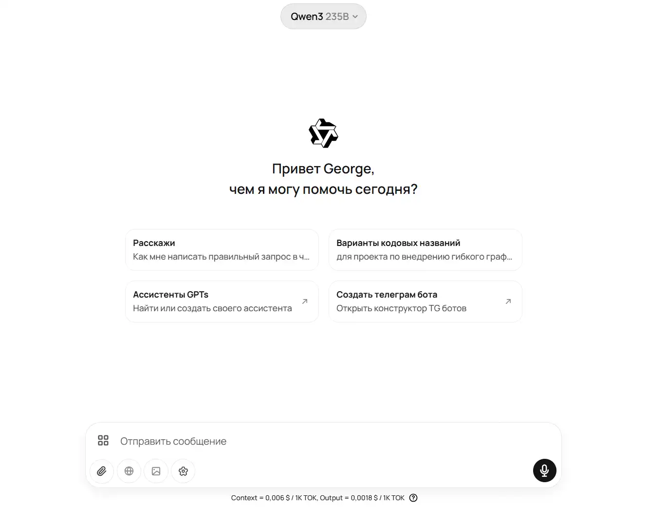 Скриншот интерфейса платформы GPTunneL, модель Qwen3 235B. На экране приветствие пользователя с именем George и предложены быстрые действия: написание запросов, выбор кодовых названий проекта, поиск или создание GPT-ассистентов и конструктор телеграм-ботов. В нижней части экрана расположено поле для ввода текста сообщения. Интерфейс выполнен в минималистичном стиле с чёрным текстом на белом фоне.