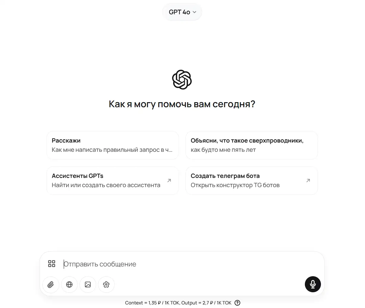 Скриншот главного окна ChatGPT GPT-4o: логотип, заголовок «Как я могу помочь вам сегодня?», четыре карточки с примерами запросов и поле ввода сообщения внизу.