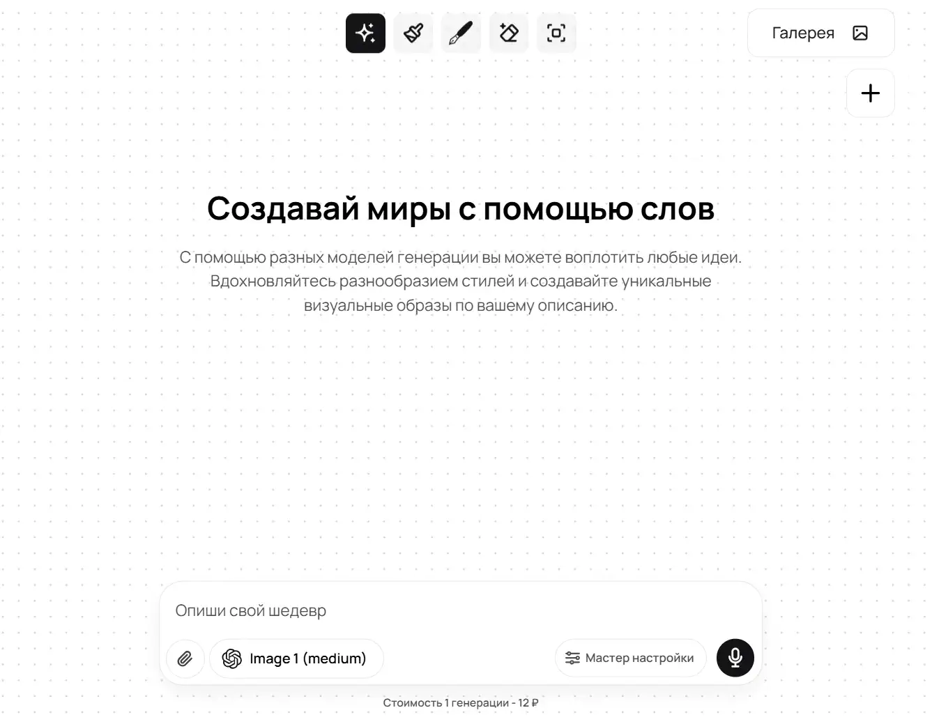 Скриншот интерфейса генератора изображений: крупный заголовок «Создавай миры с помощью слов», кнопки инструментов и поле ввода промпта «Опиши свой шедевр» с выбором модели Image 1.
