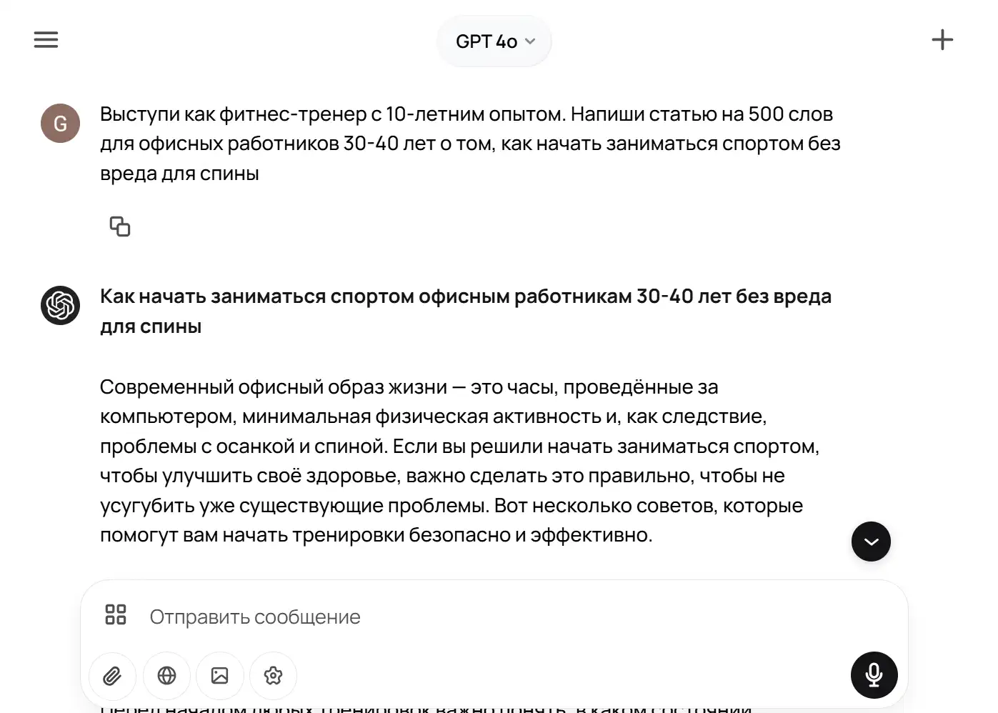 Скриншот чата GPT-4o: пользователь просит статью от фитнес-тренера для офисных работников 30-40 лет, ИИ отвечает заголовком «Как начать заниматься спортом…» и вводным абзацем.