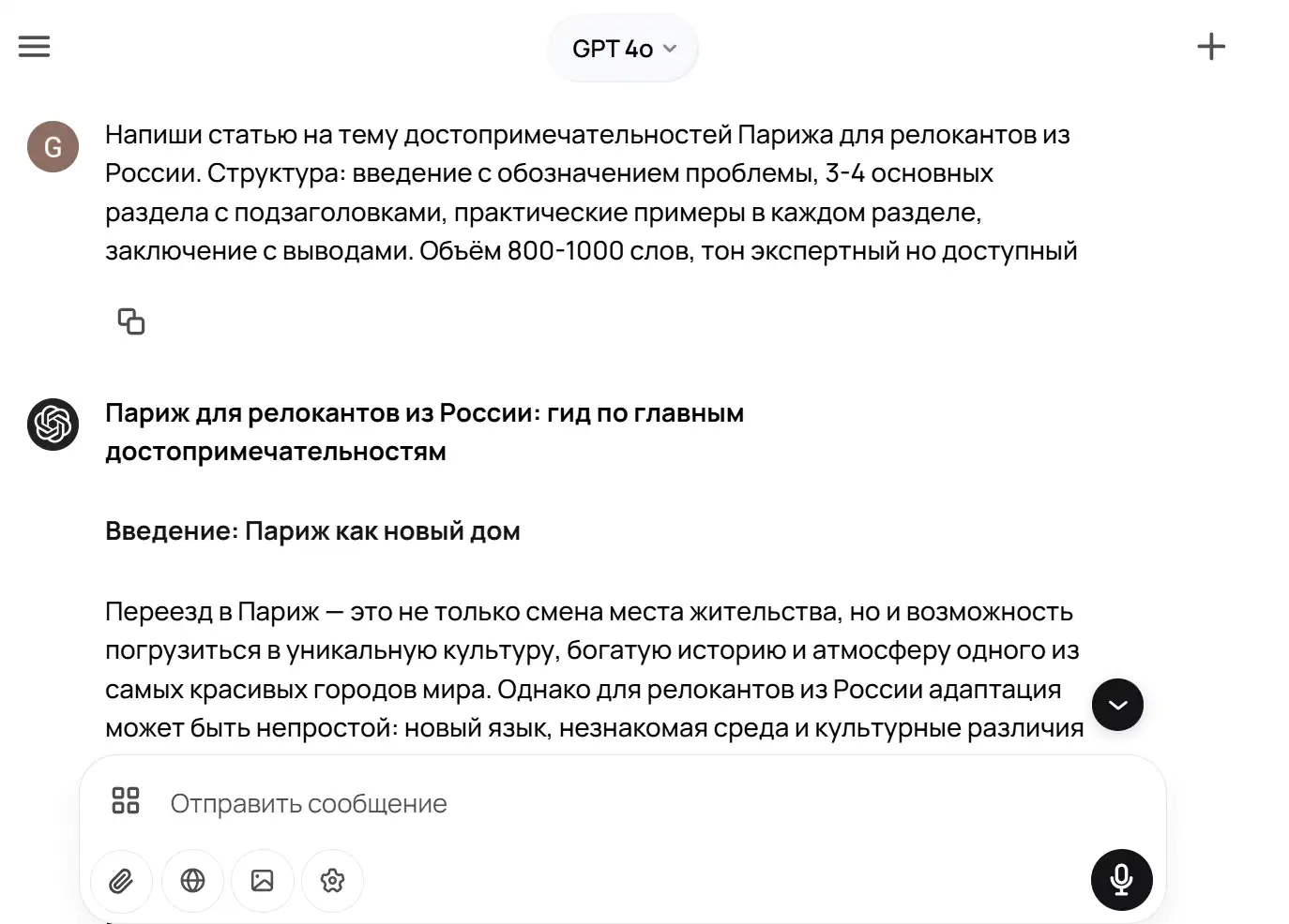 Скриншот чата GPT-4o: запрос на статью о достопримечательностях Парижа для релокантов из России, ответ ИИ с заголовком «Париж для релокантов…» и вводным абзацем.