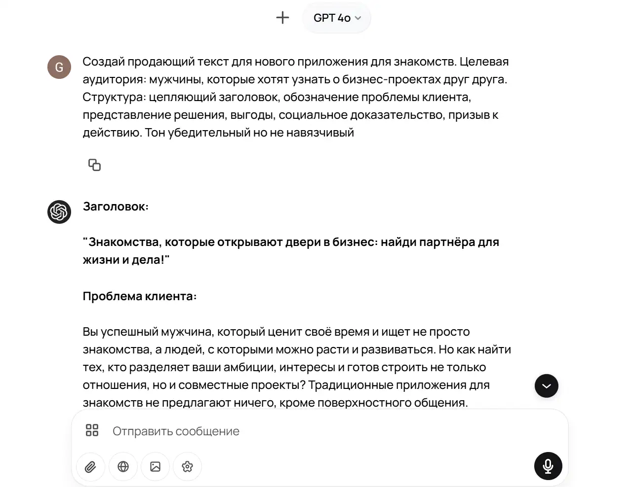 Скриншот чата GPT-4o: запрос на продающий текст для мужского бизнес-дейтинга; ответ ИИ с заголовком «Знакомства, которые открывают двери в бизнес…» и описанием проблемы клиента.