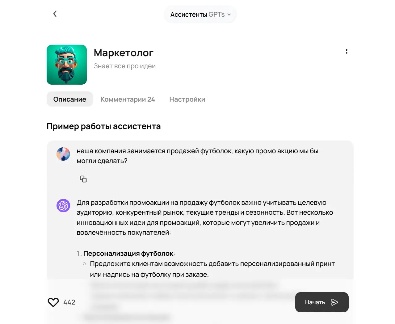 Скриншот интерфейса GPT-ассистента «Маркетолог» с примером диалога: вопрос о промоакции для футболок и ответ с идеями, кнопка «Начать».