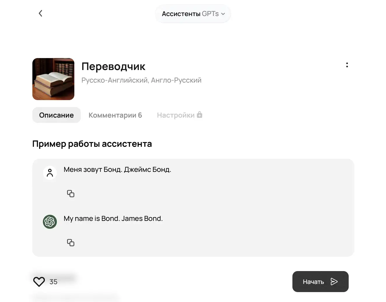 Скриншот интерфейса GPT-ассистента «Переводчик» с примером: русский текст «Меня зовут Бонд. Джеймс Бонд.» переведён на английский «My name is Bond. James Bond.»