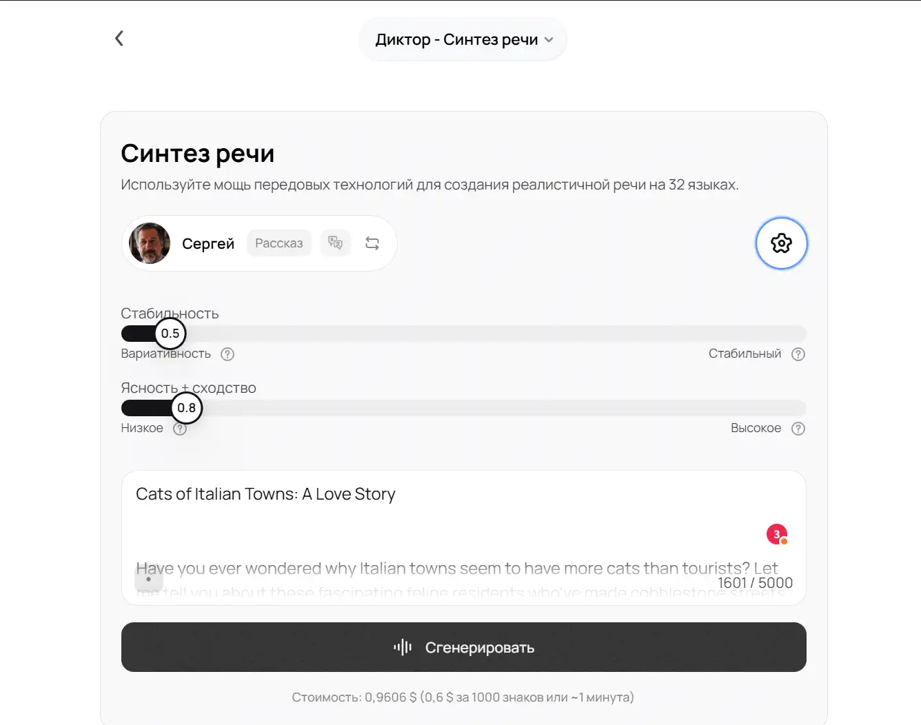 Скриншот интерфейса «Диктор — Синтез речи» с выбранным голосом «Сергей», ползунками «Стабильность 0.5» и «Ясность 0.8», полем с текстом «Cats of Italian Towns: A Love Story» и кнопкой «Сгенерировать».