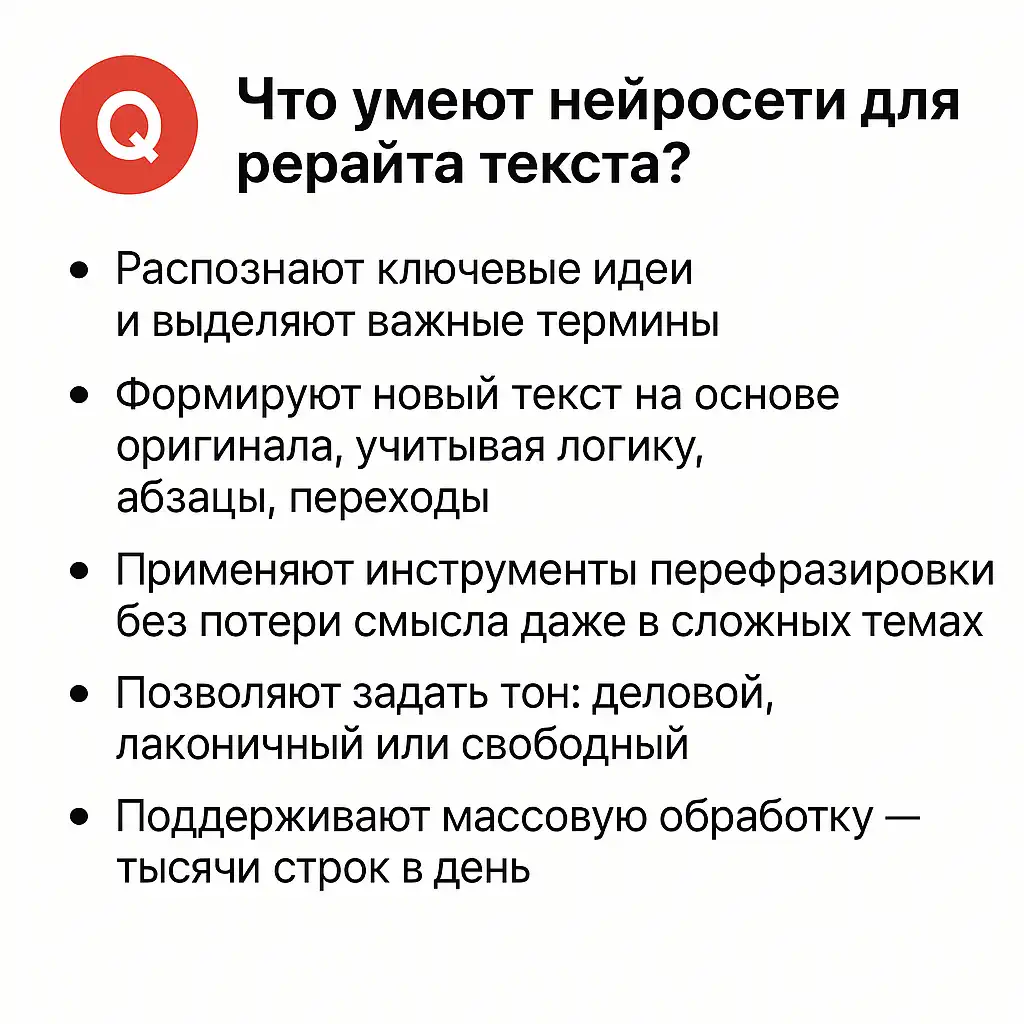 Инфографика «Что умеют нейросети для рерайта текста?» — пять пунктов: распознают идеи, формируют новый текст, перефразируют без потери смысла, задают нужный тон, обрабатывают тысячи строк в день.