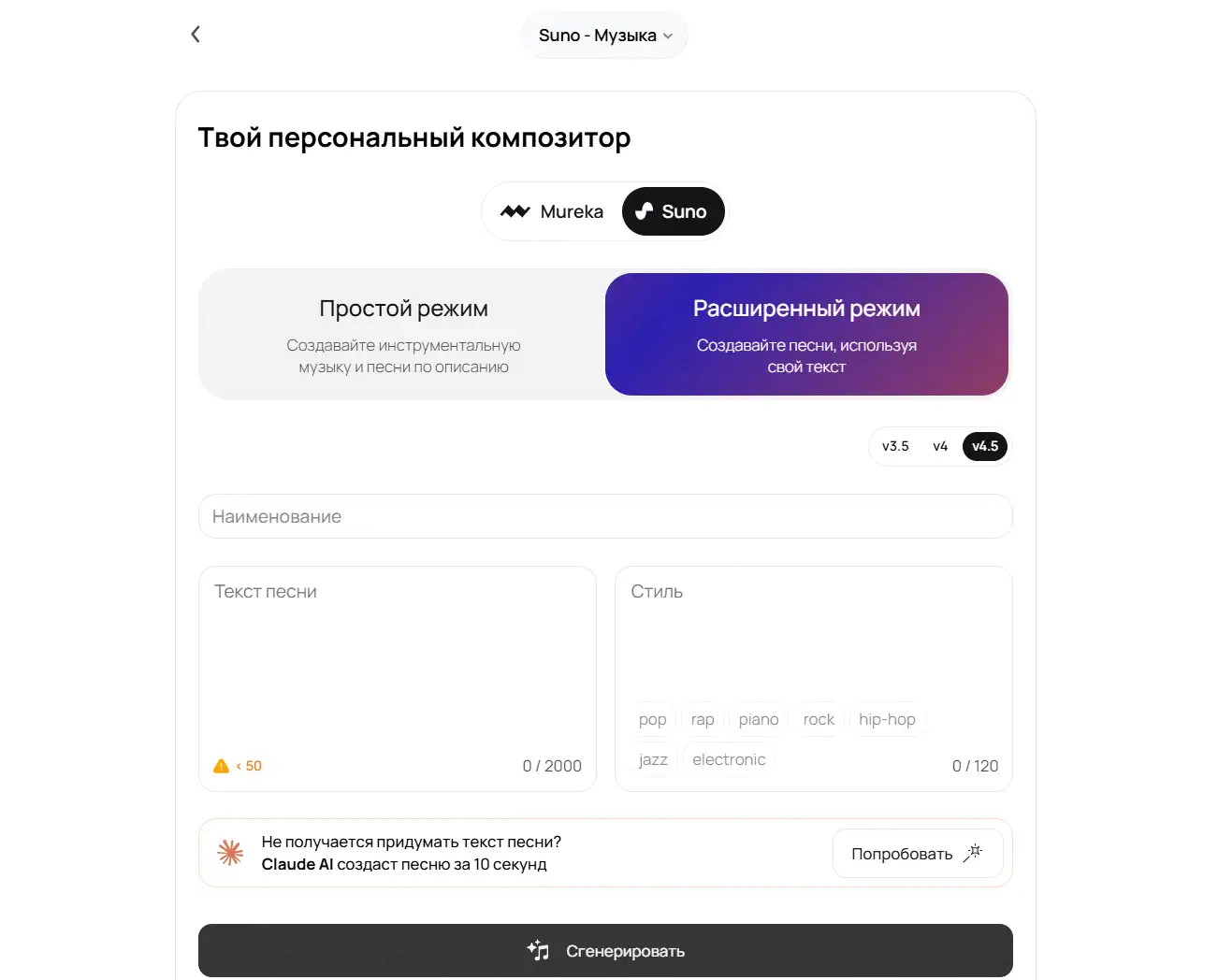 Скриншот интерфейса Suno-композитора: выбор Mureka / Suno, переключатель «Простой / Расширенный режим», версии v3.5–v4.5, поля для названия, текста песни, стиля и кнопка «Сгенерировать».