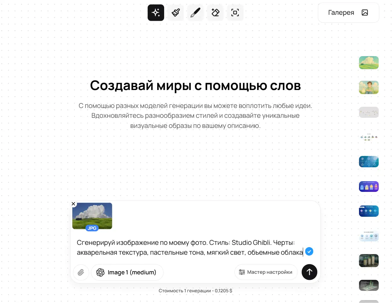 Скриншот интерфейса GPTunneL: в поле ввода прикреплена фотография пейзажа и прописан промпт для генерации изображения в эстетике Studio Ghibli.