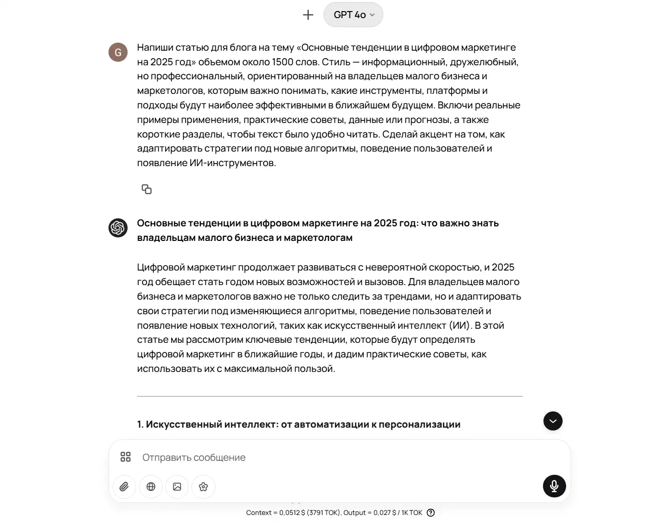 Скриншот интерфейса чата AI (модель GPT-4o). Вверху видна панель с надписью «+ GPT 4o». Под ней пользовательский запрос: «Напиши статью для блога на тему „Основные тенденции в цифровом маркетинге на 2025 год“ объёмом около 1500 слов. Стиль — информационный, дружелюбный, но профессиональный, ориентированный на владельцев малого бизнеса и маркетологов, которым важно понимать, какие инструменты, платформы и подходы будут наиболее эффективными в ближайшем будущем. Включи реальные примеры применения, практические советы, данные или прогнозы, а также короткие разделы, чтобы текст было удобно читать. Сделай акцент на том, как адаптировать стратегии под новые алгоритмы, поведение пользователей и появление ИИ-инструментов.»  Ниже — ответ AI, начинающийся заголовком «Основные тенденции в цифровом маркетинге на 2025 год: что важно знать владельцам малого бизнеса и маркетологам» и текстом введения, в котором говорится о быстром развитии цифрового маркетинга, необходимости адаптировать стратегии под меняющиеся алгоритмы и появление ИИ-технологий, а также обещании статьи рассмотреть ключевые тенденции и дать практические советы. Внизу экрана — текстовое поле для ввода нового сообщения и кнопка отправки.