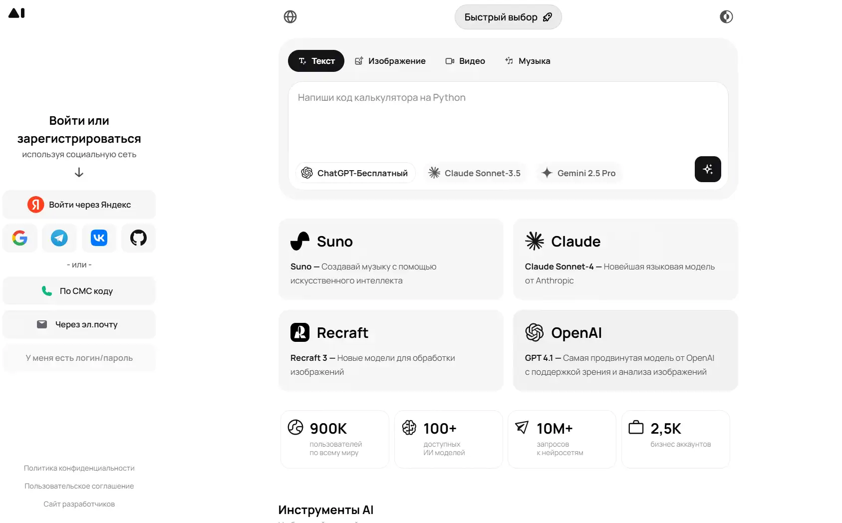 Изображение веб-страницы с интерфейсом входа и выбором AI-инструментов. Слева: блок «Войти или зарегистрироваться», кнопка «Войти через Яндекс» и иконки других социальных сетей (Google, Telegram, VK, GitHub), а ниже кнопки «По СМС-коду» и «Через эл.почту», под ними подпись «У меня есть логин/пароль». Справа вверху — переключатель языков (глобус), кнопка «Быстрый выбор», затем вкладки «Текст», «Изображение», «Видео», «Музыка». Под вкладками — поле ввода с подсказкой «Напиши код калькулятора на Python» и кнопки выбора моделей («ChatGPT-Бесплатный», «Claude Sonnet-3.5», «Gemini 2.5 Pro»). Ниже — четыре карточки: «Suno — Создавай музыку с помощью искусственного интеллекта», «Claude Sonnet-4 — Новейшая языковая модель от Anthropic», «Recraft 3 — Новые модели для обработки изображений» и «OpenAI GPT 4.1 — Самая продвинутая модель от OpenAI с поддержкой зрения и анализа изображений». Внизу — статистика: «900K пользователей по всему миру», «100+ доступных ИИ моделей», «10M+ запросов к нейросетям» и «2,5K бизнес аккаунтов». В самом низу мелким шрифтом отображены ссылки «Политика конфиденциальности», «Пользовательское соглашение» и «Сайт разработчиков».