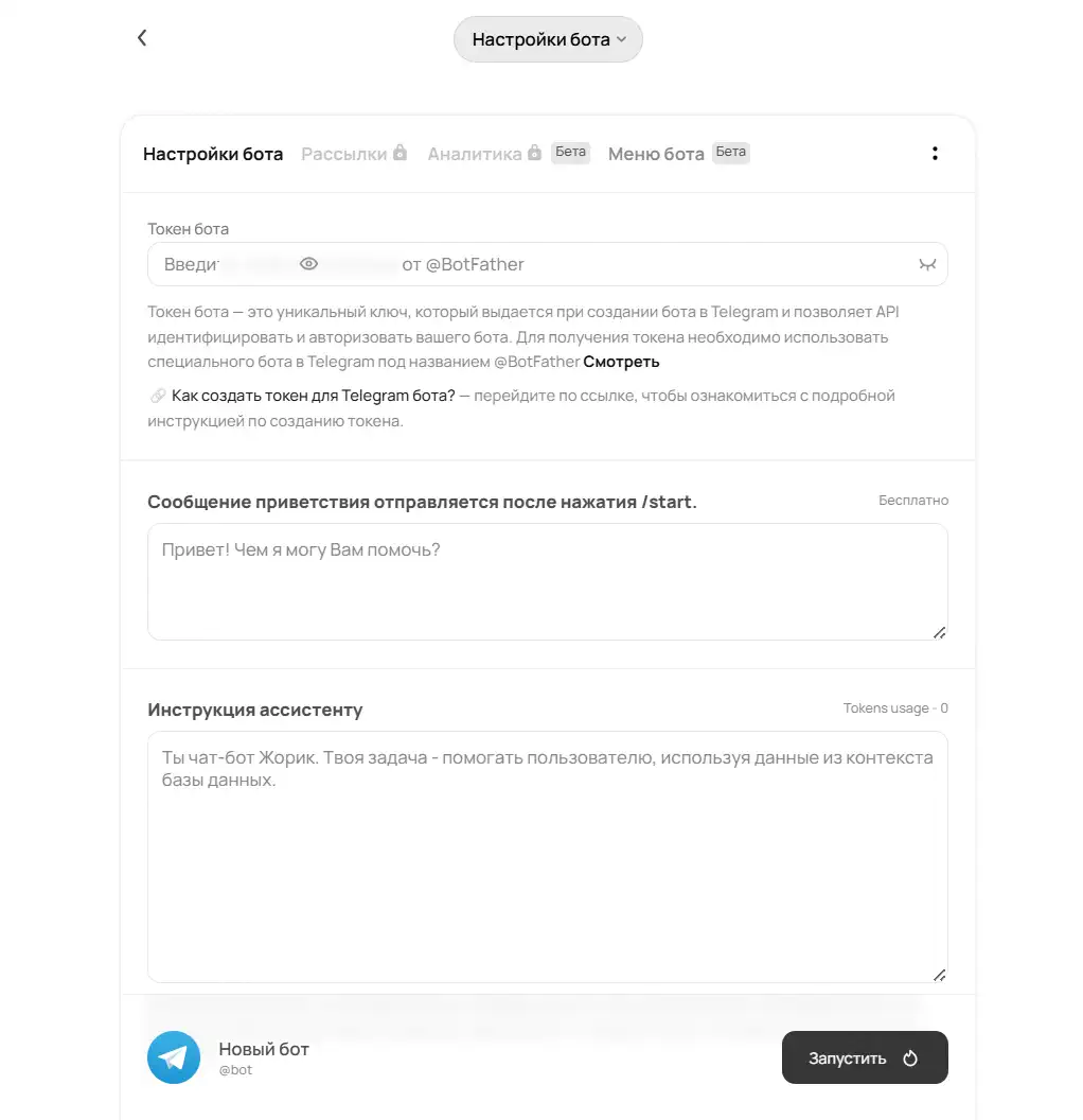 Интерфейс настроек Telegram-бота. Вверху указано «Настройки бота» с табами «Рассылки», «Аналитика (Бета)», «Меню бота (Бета)». Первый блок «Токен бота» содержит поле ввода для ключа от @BotFather и ссылку «Как создать токен для Telegram бота?». Далее блок «Сообщение приветствия отправляется после нажатия /start» с текстовым полем «Привет! Чем я могу Вам помочь?». Ниже — раздел «Инструкция ассистенту» с текстом «Ты чат-бот Жорик. Твоя задача – помогать пользователю, используя данные из контекста базы данных.» Внизу справа кнопка «Запустить» и иконка Telegram с подписью «Новый бот @bot».
