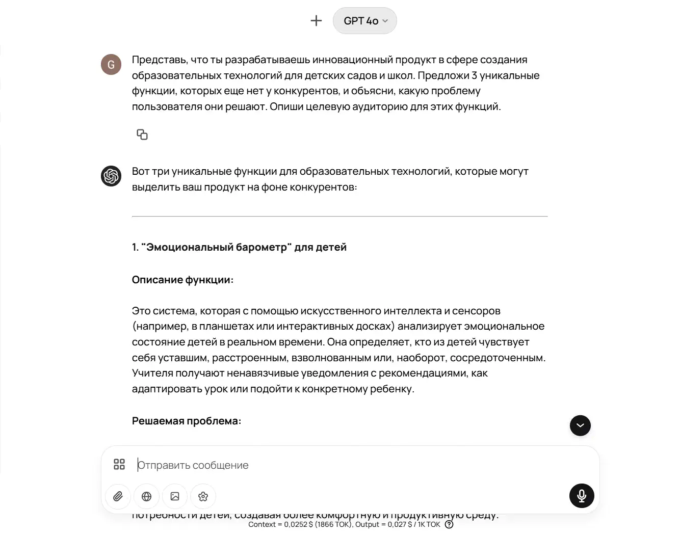 Скриншот окна чата AI (модель GPT-4o). Вверху – «+ GPT 4o» в заголовке. Под ним пользовательский запрос: «Представь, что ты разрабатываешь инновационный продукт в сфере создания образовательных технологий для детских садов и школ. Предложи 3 уникальные функции… Опиши целевую аудиторию для этих функций.» Ниже ответ ИИ, начинающийся с «Вот три уникальные функции…» и первая из них: «“Эмоциональный барометр” для детей» с описанием системы, определяющей эмоциональное состояние детей с помощью ИИ и сенсоров, и решение проблемы адаптации уроков. Внизу поле ввода для нового сообщения и кнопка отправки.