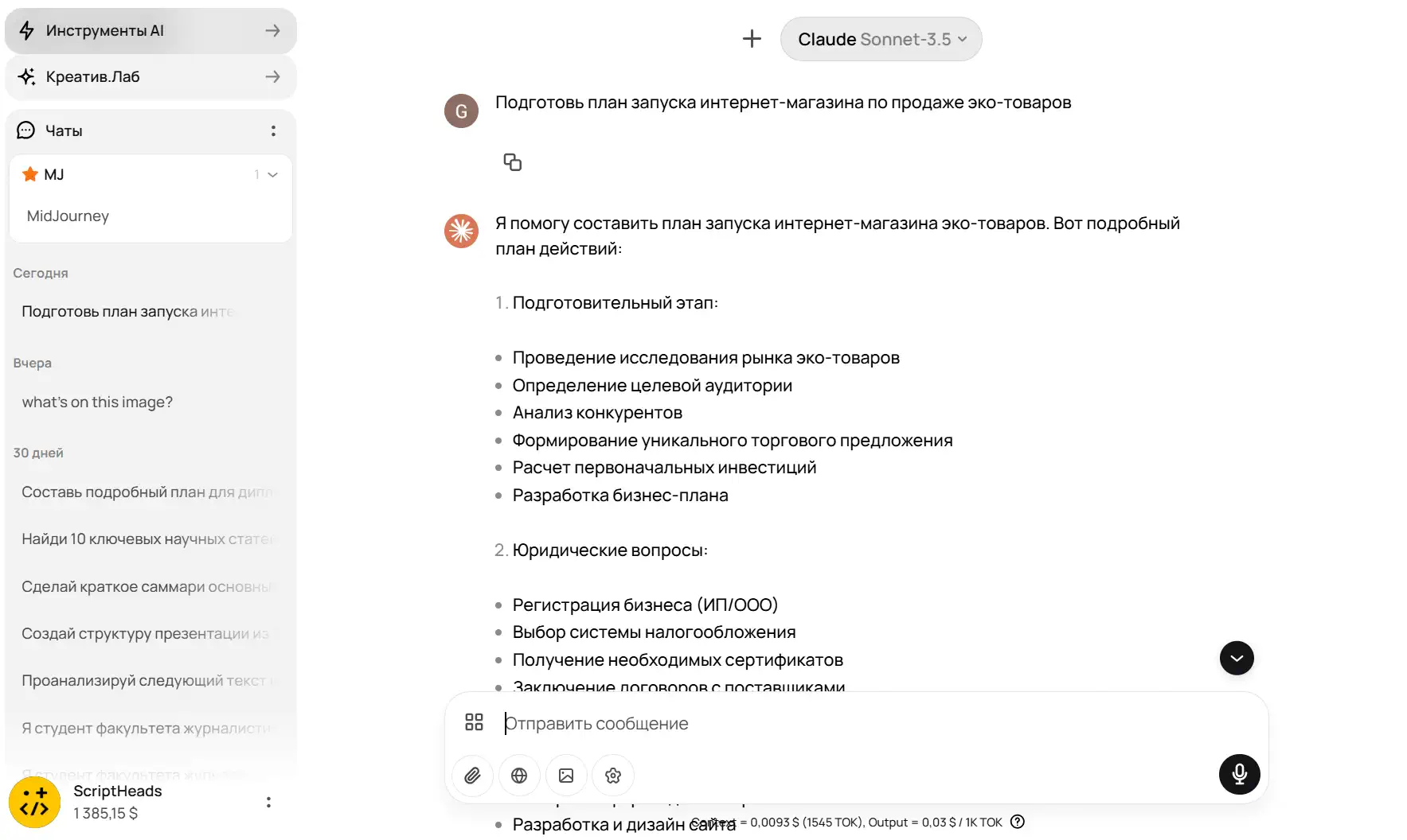Скриншот интерфейса чат-сервиса (русская локализация) с открытым диалогом. **Левая панель** — список чатов: вверху вкладка «Инструменты AI», ниже категория «Креатив.Лаб», затем раздел «Чаты». Активен чат «MJ» (MidJourney) с оранжевой звёздочкой и счётчиком «1». Под ним перечень недавних бесед (например, «what’s on this image?», «Составь подробный план…»). В нижней части левой панели — блок с ником ScriptHeads и балансом «1 385,15 \$». **Правая область** — сам диалог. Вверху серый бейдж модели «Claude Sonnet-3.5». Реплика пользователя (литера «G») гласит: «Подготовь план запуска интернет-магазина по продаже эко-товаров». Ответ ассистента начинается фразой «Я помогу составить план…» и содержит структурированный список этапов. Видны первые два раздела:  1. **Подготовительный этап** — буллеты: исследование рынка, определение аудитории, анализ конкурентов, УТП, расчёт инвестиций, разработка бизнес-плана. 2. **Юридические вопросы** — буллеты: регистрация бизнеса, выбор системы налогообложения, получение сертификатов, договоры с поставщиками.    Внизу — поле ввода нового сообщения с иконками вложений и микрофона, справа чёрная кнопка отправки со стрелкой.