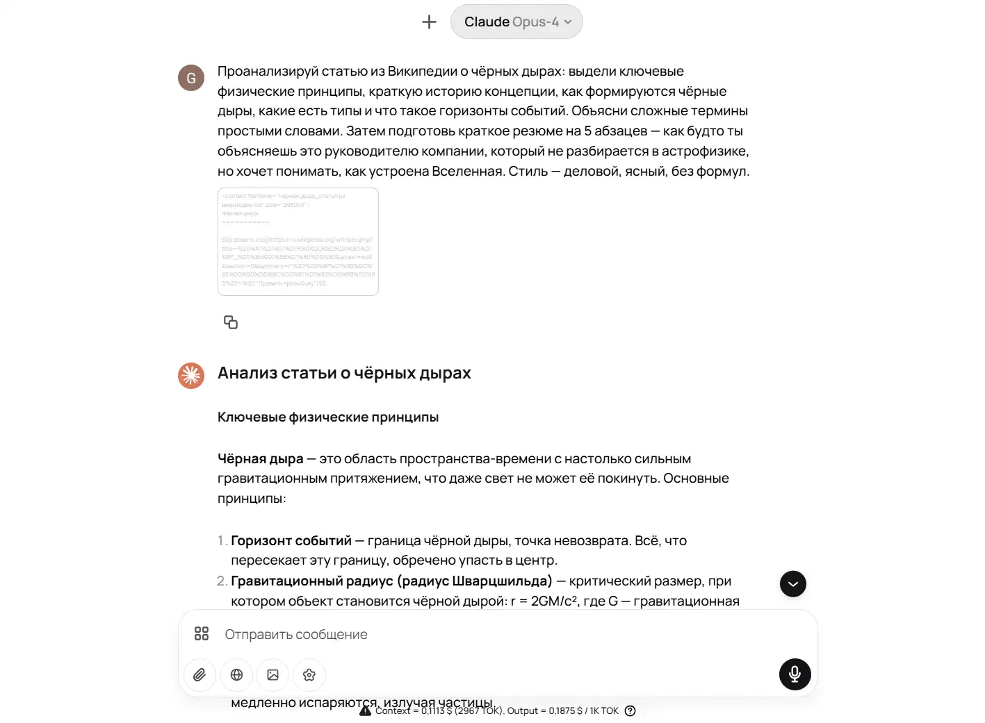 Скриншот диалога в интерфейсе Claude Opus-4: сверху запрос пользователя с просьбой проанализировать статью Википедии о чёрных дырах, выделив ключевые физические принципы, историю концепции и подготовив резюме. Ниже ответ ассистента начинается заголовком «Анализ статьи о чёрных дырах», далее идёт раздел «Ключевые физические принципы» с пояснением термина «Чёрная дыра» и пронумерованным списком (первые пункты — «Горизонт событий» и «Гравитационный радиус (радиус Шварцшильда)»). Внизу видна строка ввода сообщения с иконками.